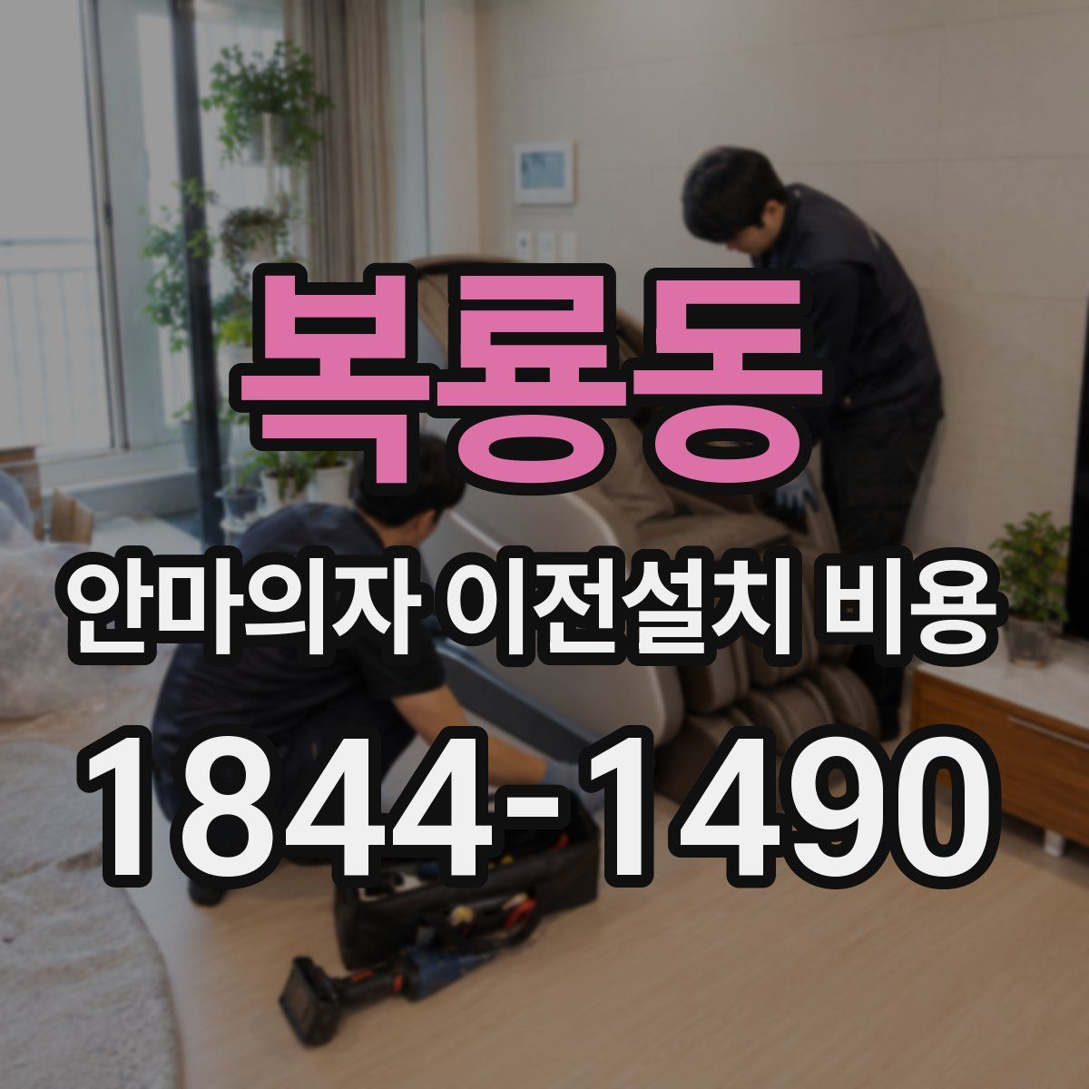 복룡동 안마의자 이전설치 비용