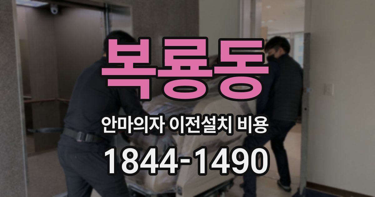 복룡동 안마의자 이전설치 비용