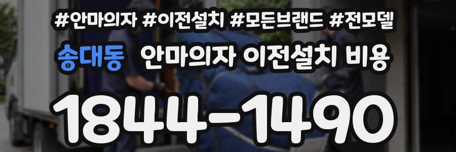 송대동 안마의자 이전설치 비용