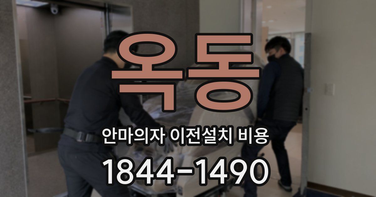옥동 안마의자 이전설치 비용