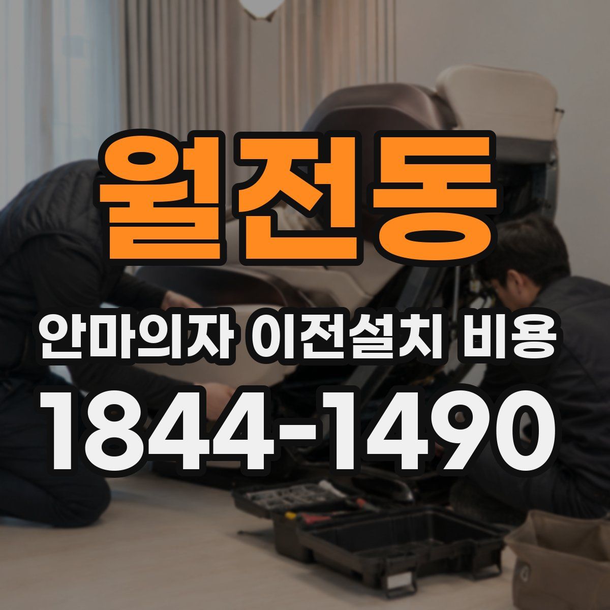 월전동 안마의자 이전설치 비용