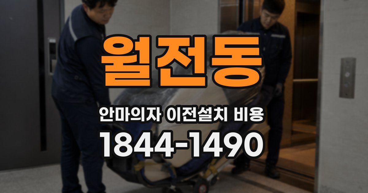 월전동 안마의자 이전설치 비용
