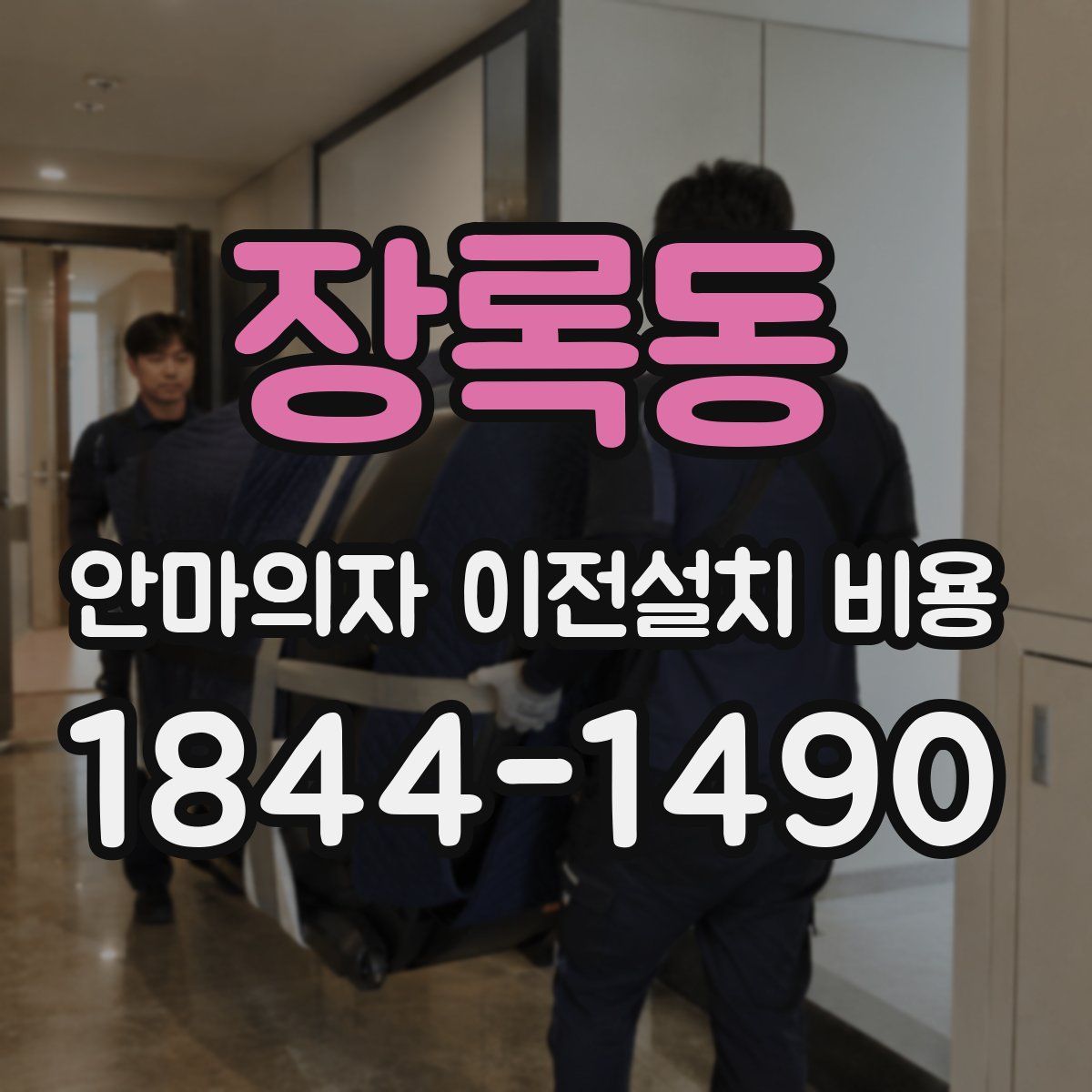 장록동 안마의자 이전설치 비용