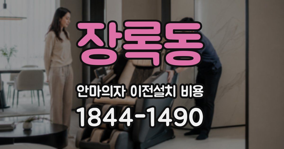 장록동 안마의자 이전설치 비용