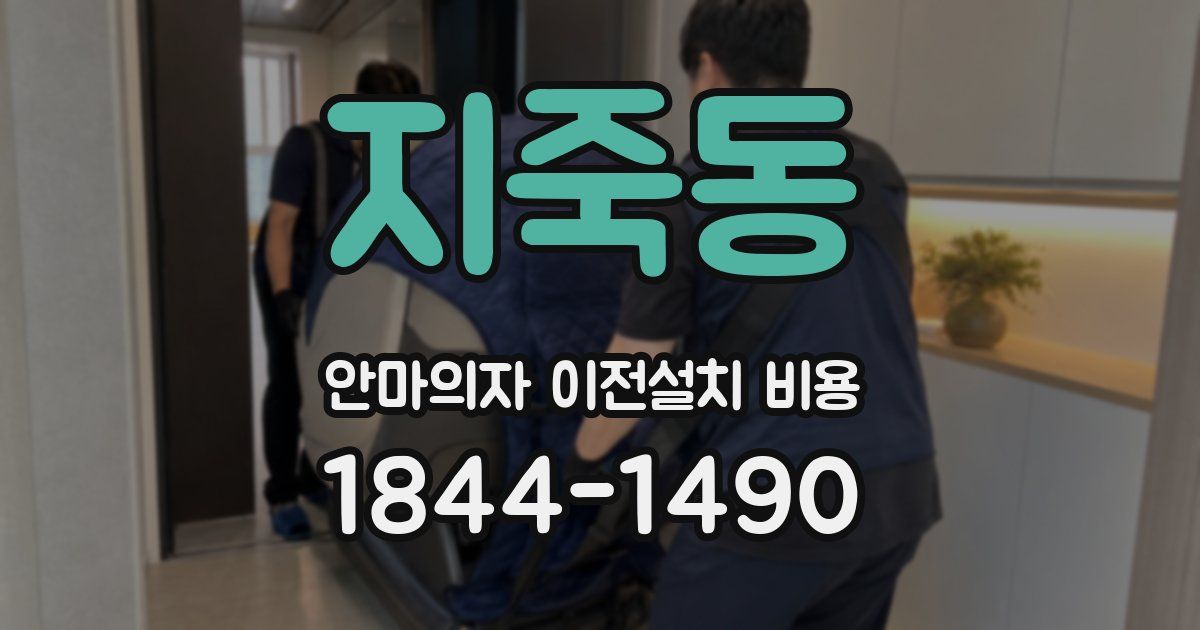 지죽동 안마의자 이전설치 비용