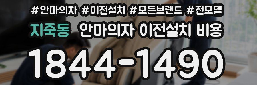 지죽동 안마의자 이전설치 비용