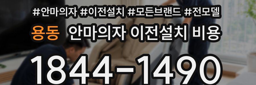 용동 안마의자 이전설치 비용
