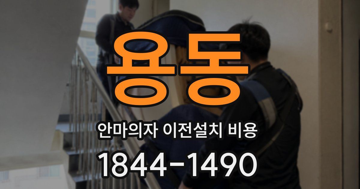 용동 안마의자 이전설치 비용