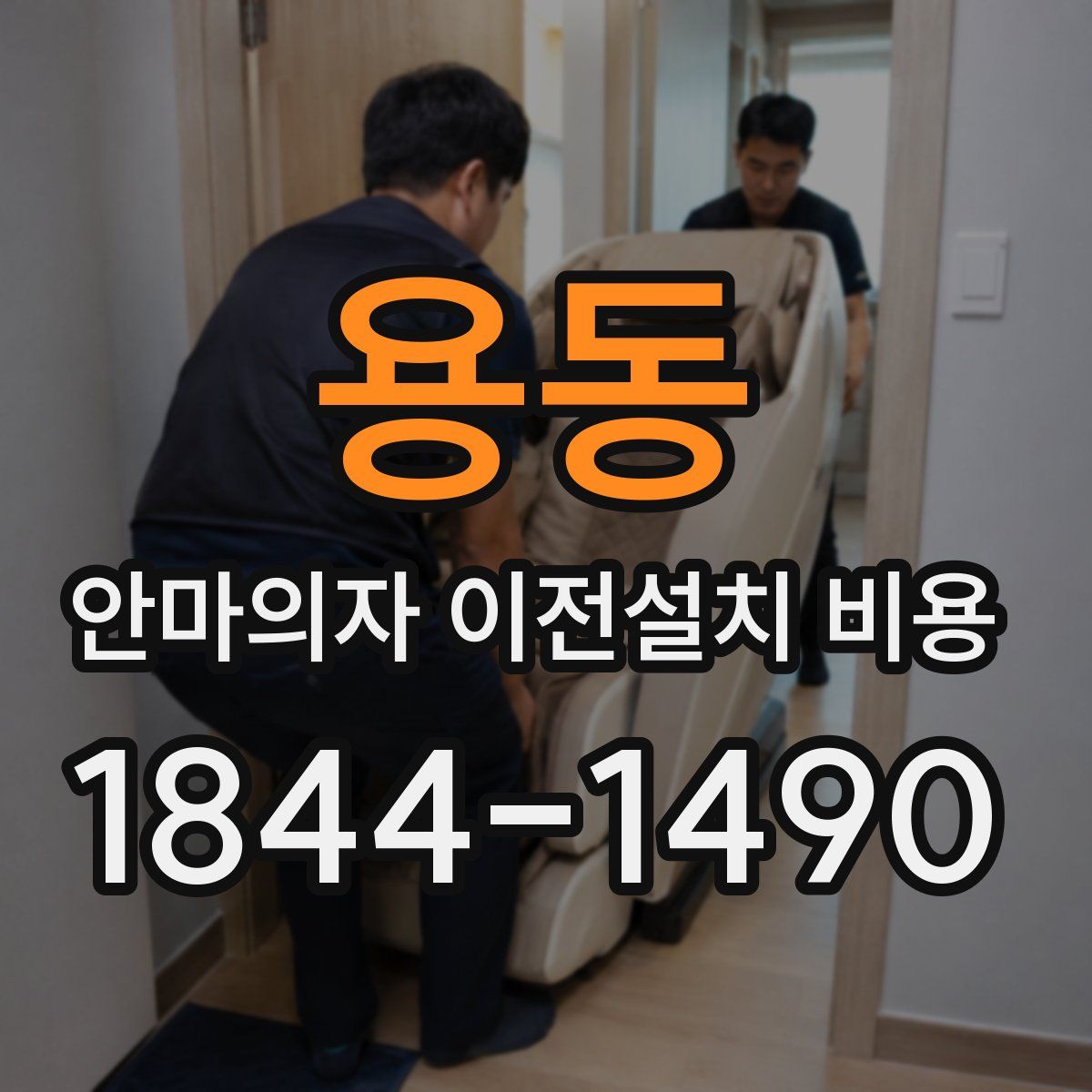 용동 안마의자 이전설치 비용