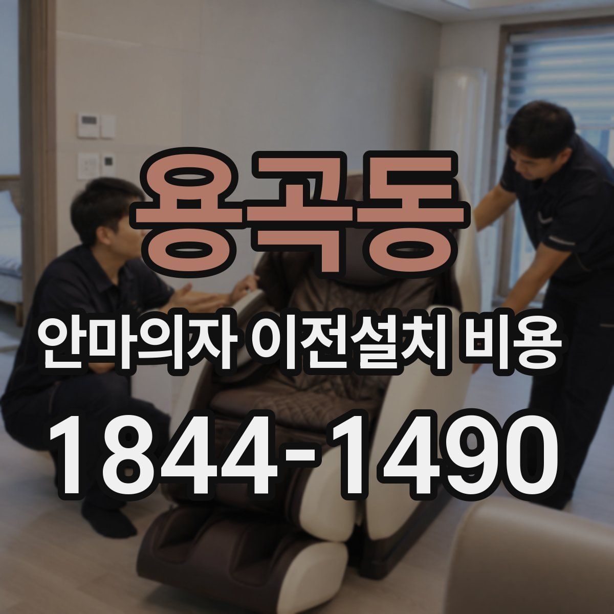 용곡동 안마의자 이전설치 비용