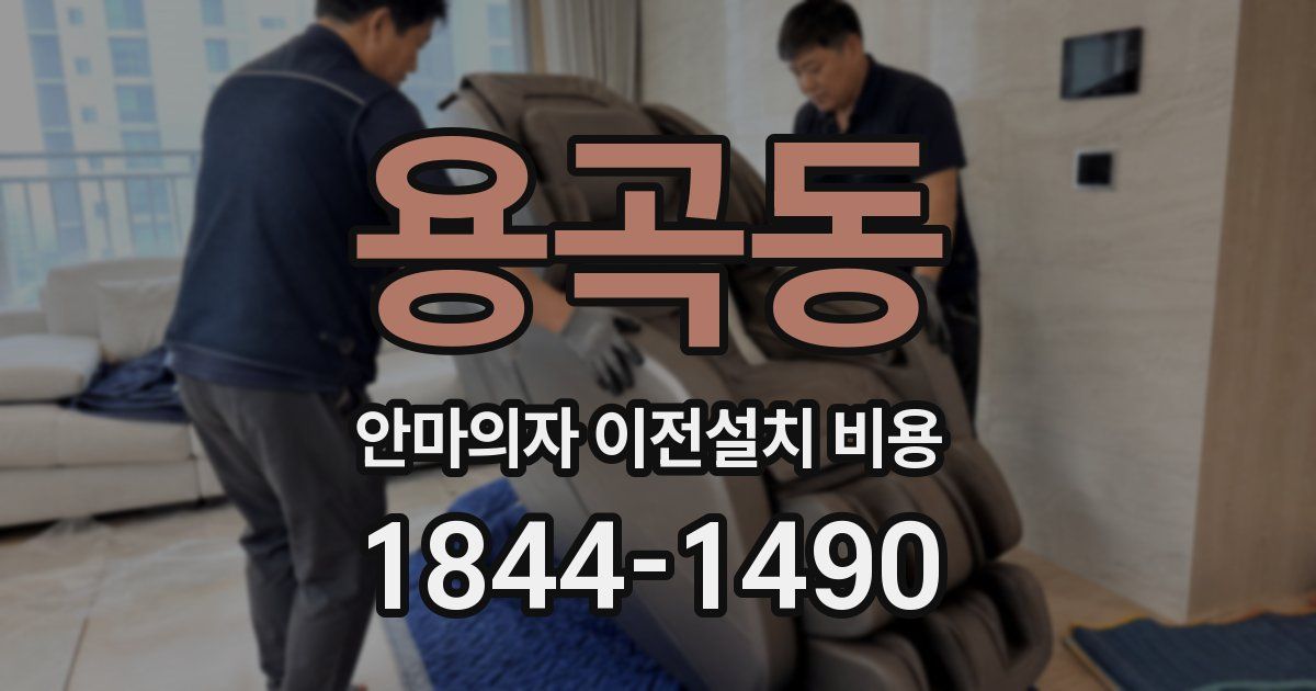 용곡동 안마의자 이전설치 비용