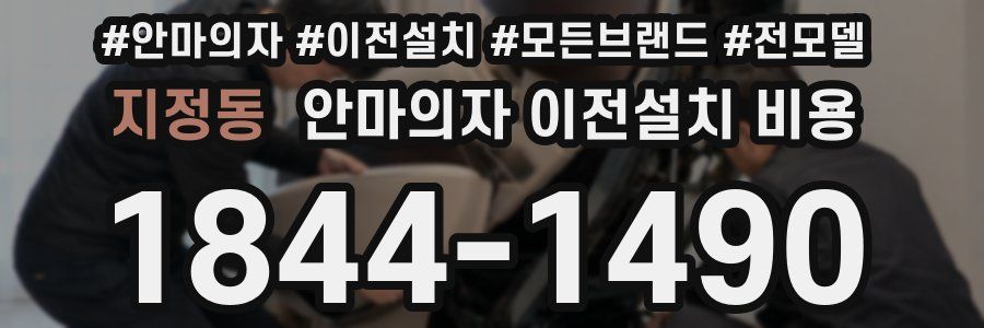 지정동 안마의자 이전설치 비용