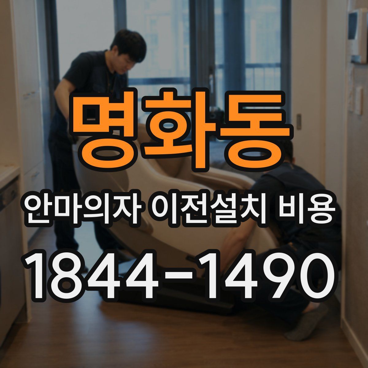 명화동 안마의자 이전설치 비용