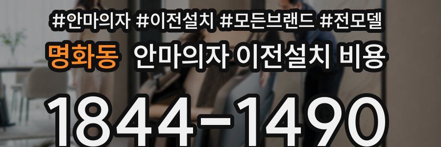 명화동 안마의자 이전설치 비용