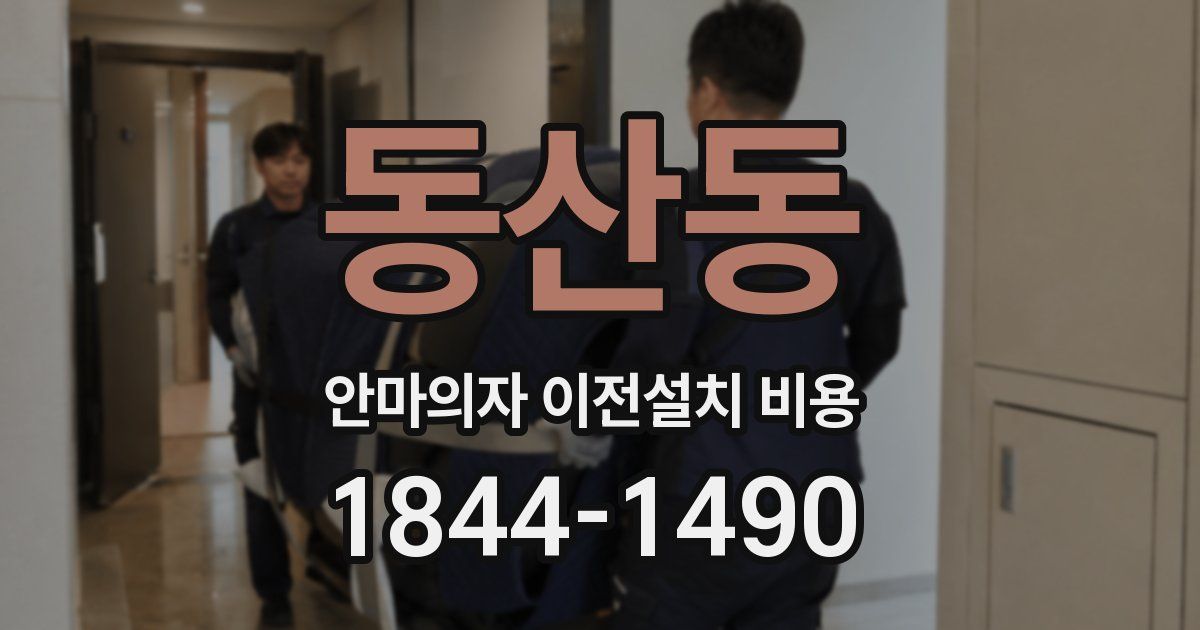 동산동 안마의자 이전설치 비용