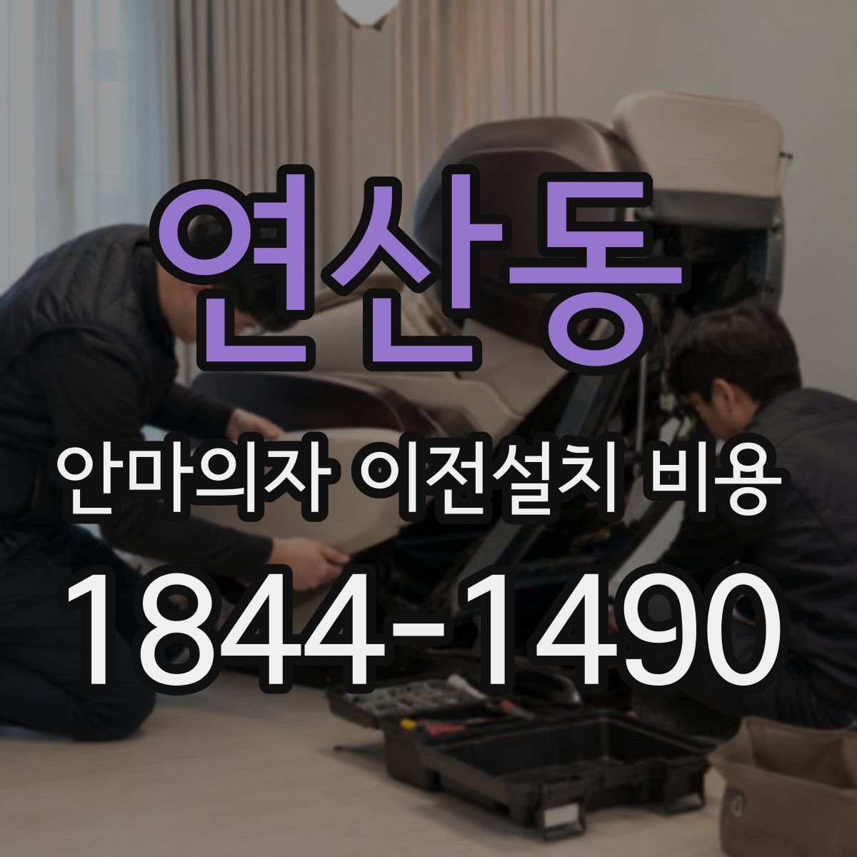 연산동 안마의자 이전설치 비용