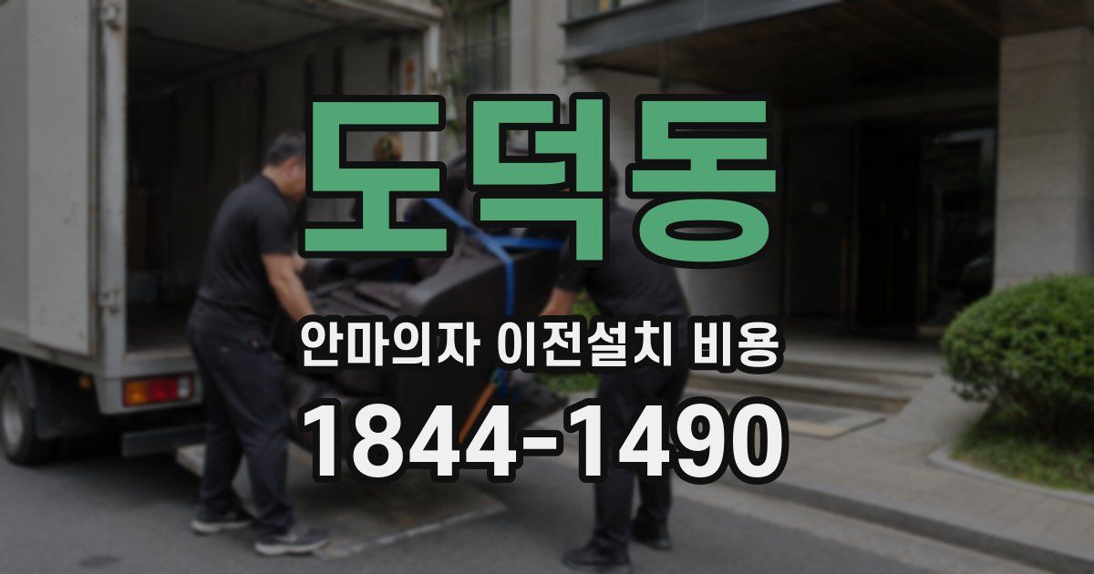도덕동 안마의자 이전설치 비용