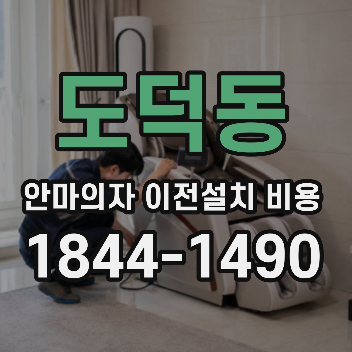 도덕동 안마의자 이전설치 비용