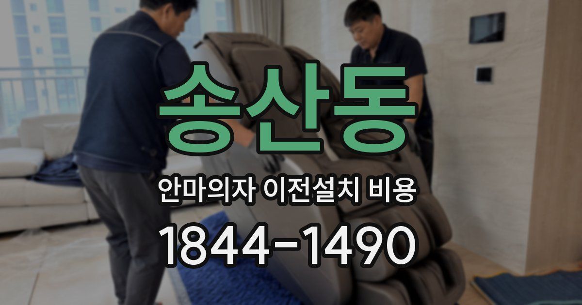 송산동 안마의자 이전설치 비용
