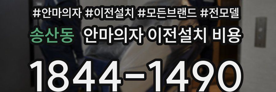 송산동 안마의자 이전설치 비용
