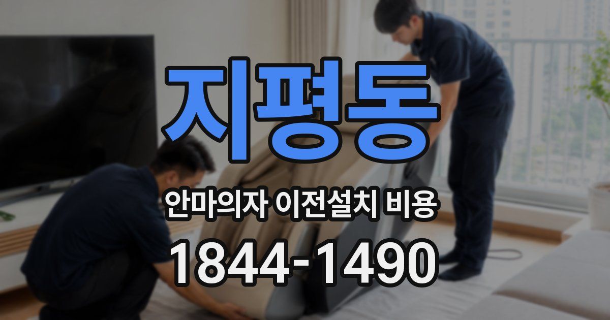 지평동 안마의자 이전설치 비용