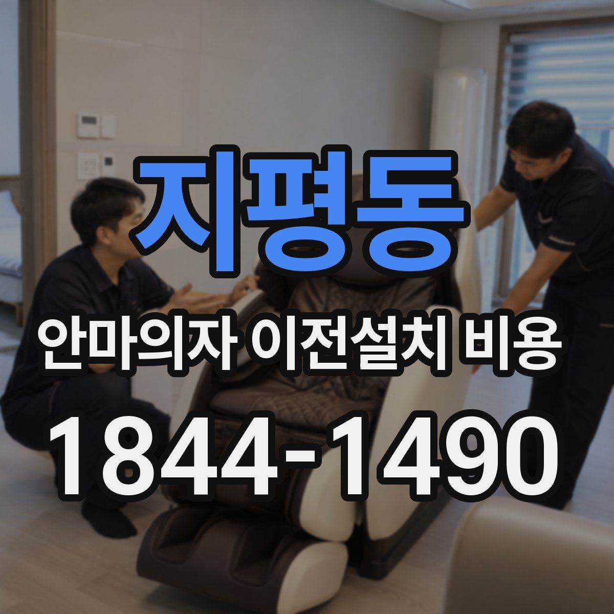 지평동 안마의자 이전설치 비용