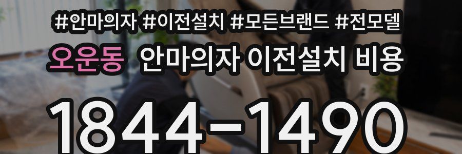 오운동 안마의자 이전설치 비용