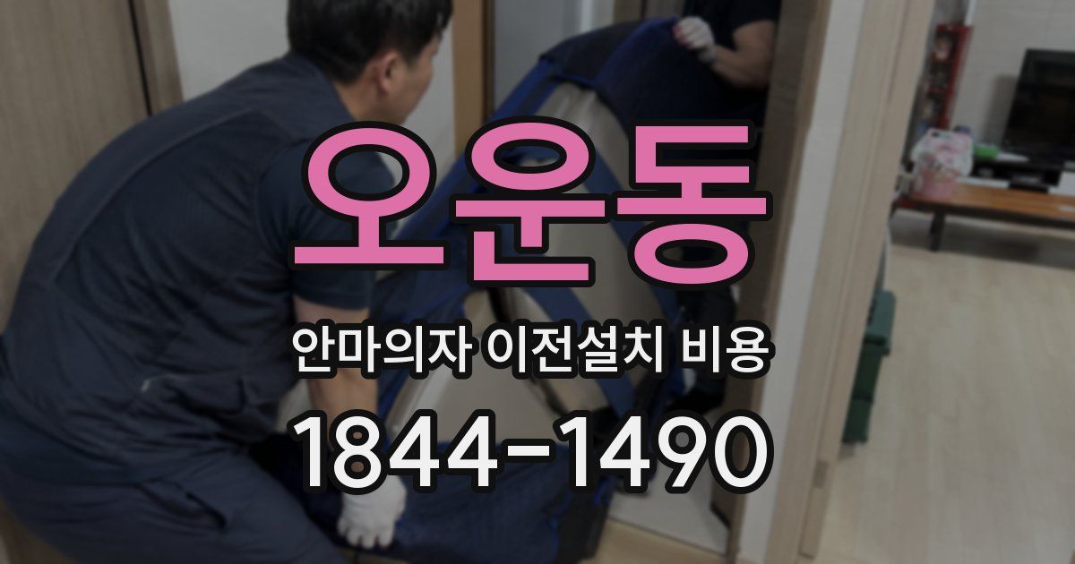 오운동 안마의자 이전설치 비용