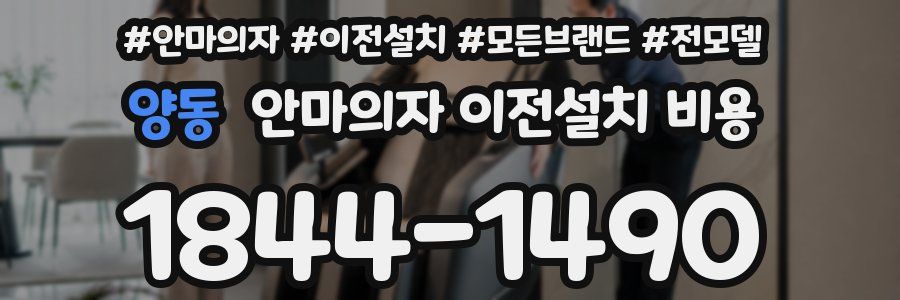 양동 안마의자 이전설치 비용