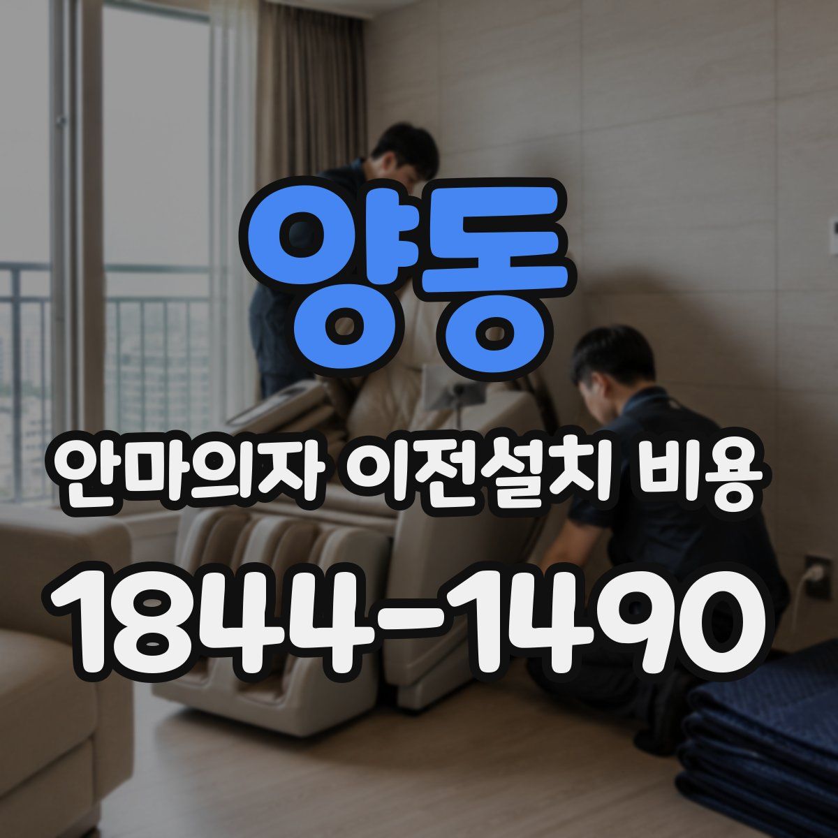 양동 안마의자 이전설치 비용