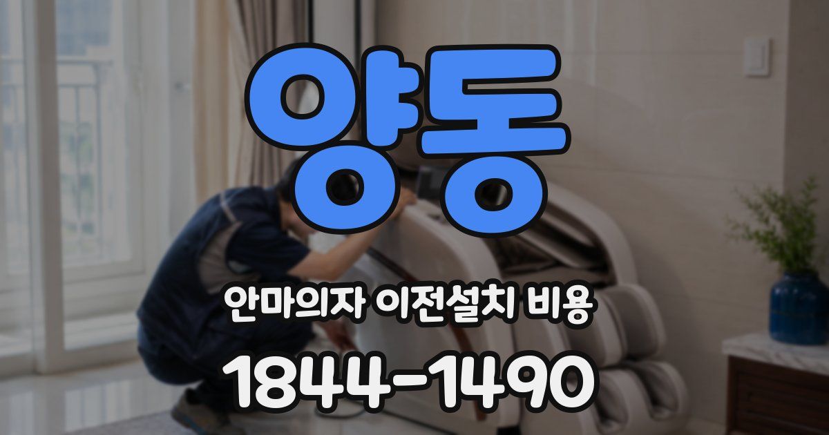 양동 안마의자 이전설치 비용