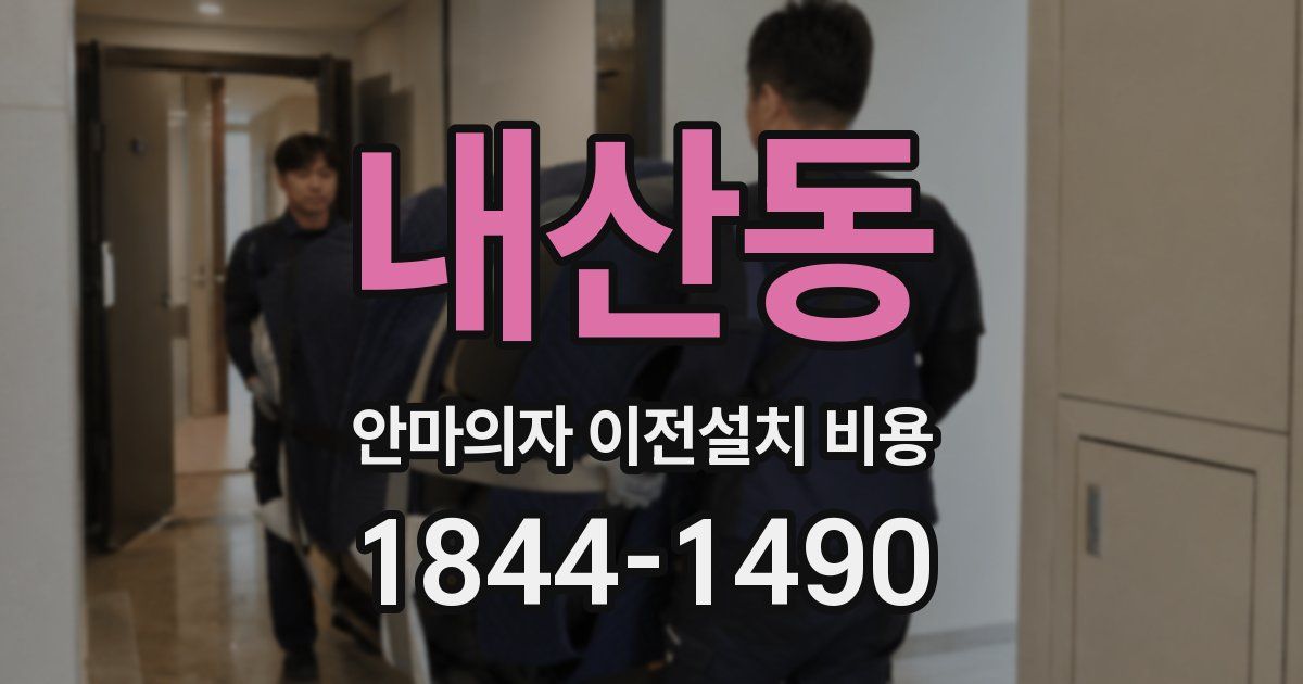 내산동 안마의자 이전설치 비용