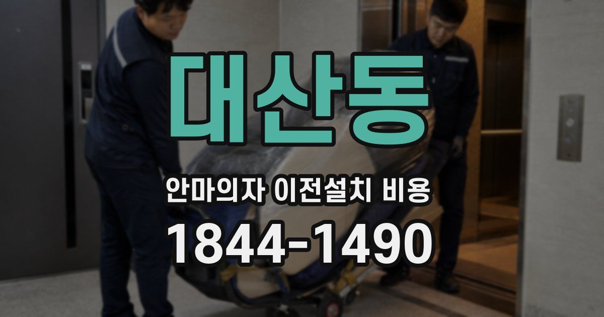 대산동 안마의자 이전설치 비용