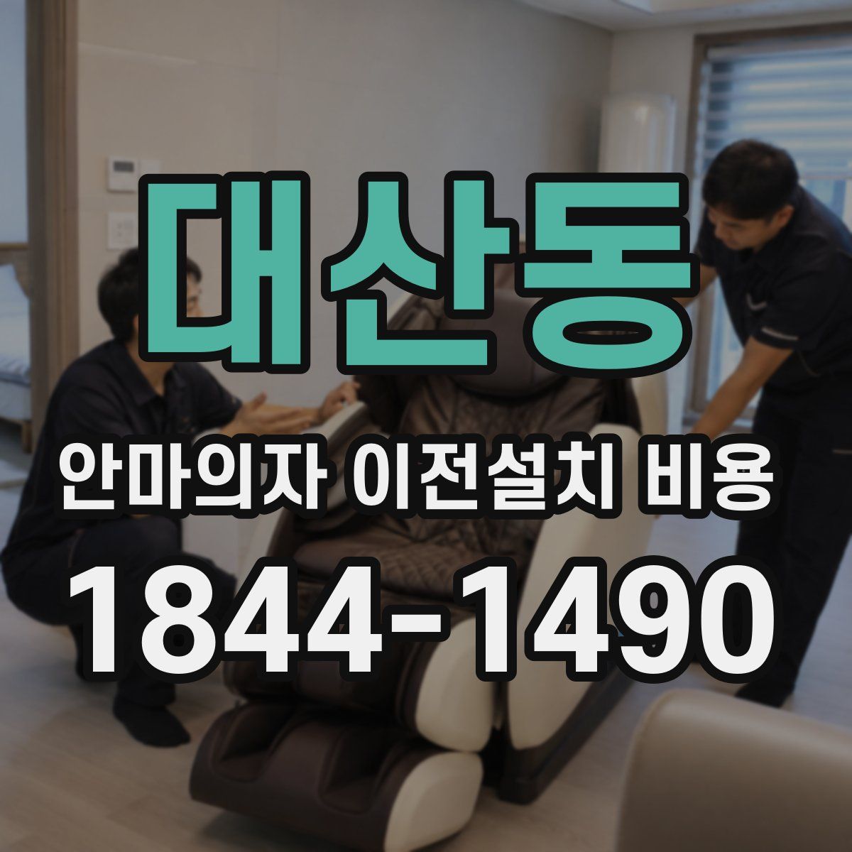 대산동 안마의자 이전설치 비용