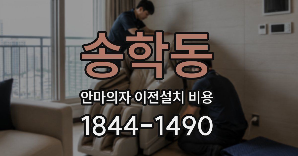 송학동 안마의자 이전설치 비용