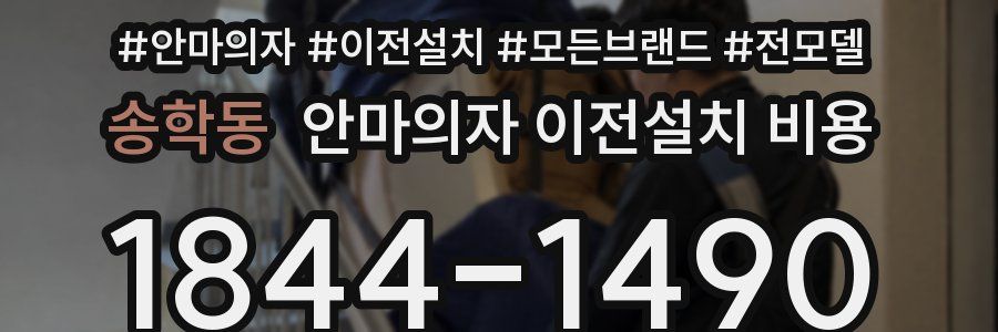송학동 안마의자 이전설치 비용