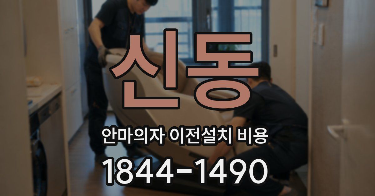 신동 안마의자 이전설치 비용
