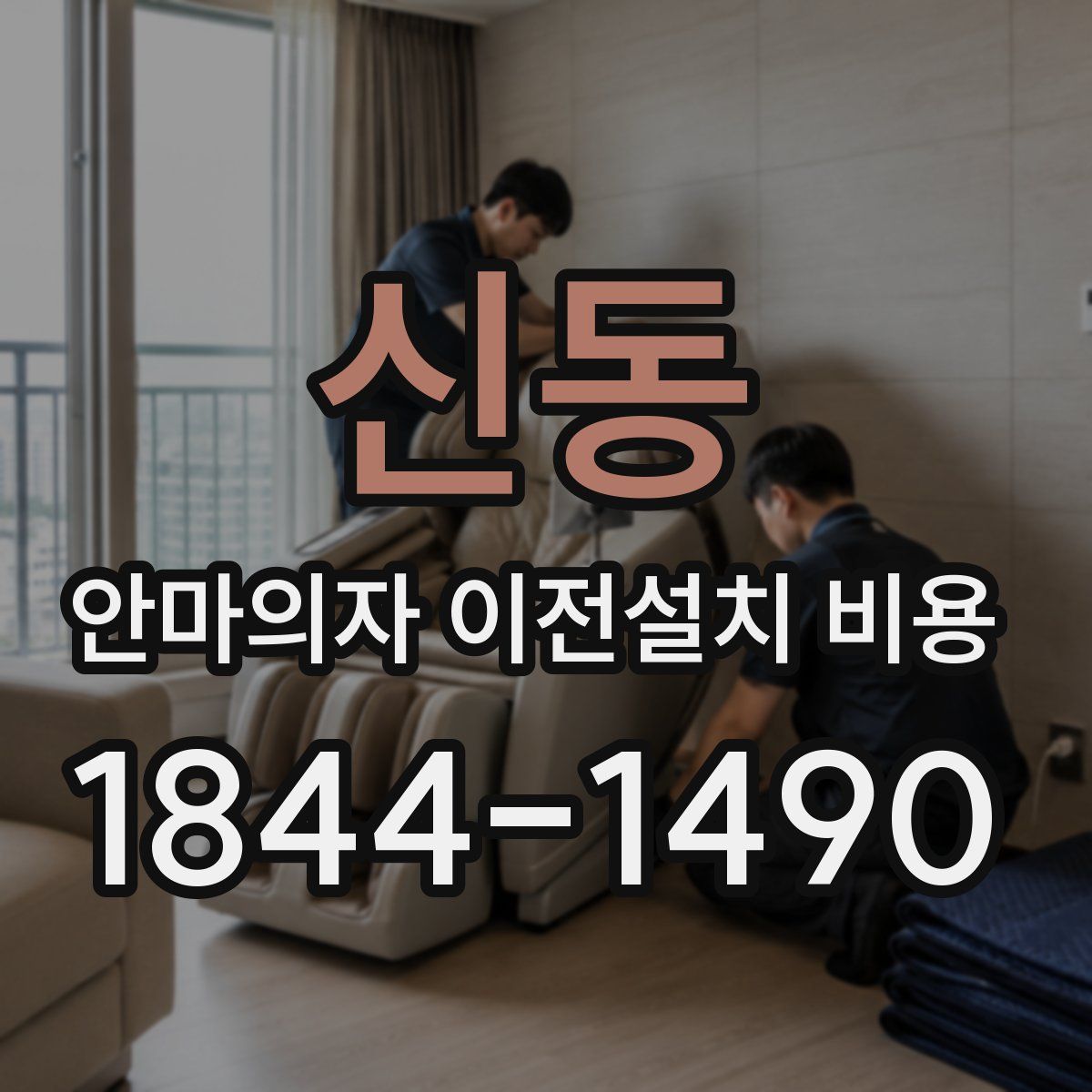 신동 안마의자 이전설치 비용