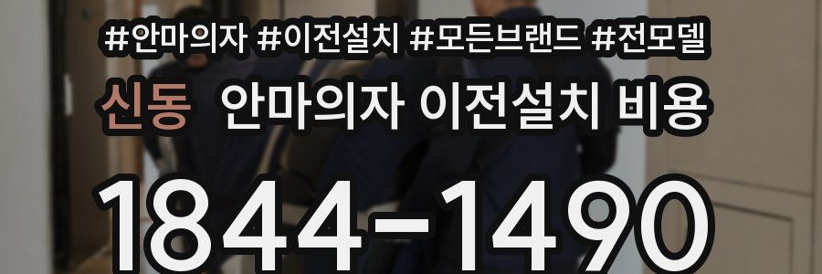 신동 안마의자 이전설치 비용