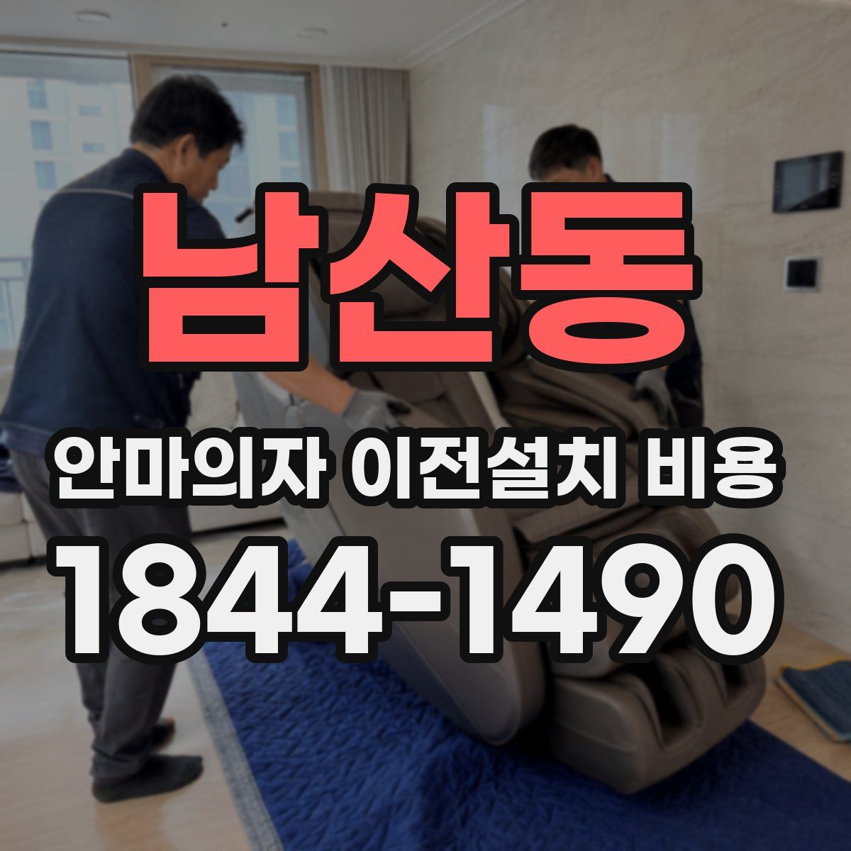 남산동 안마의자 이전설치 비용