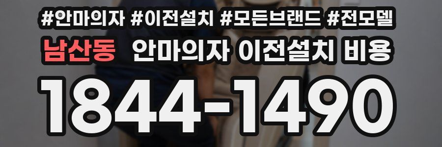 남산동 안마의자 이전설치 비용