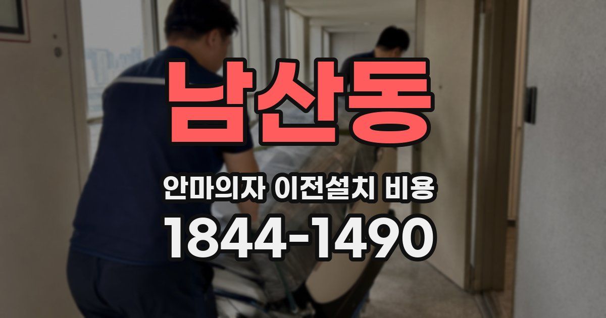 남산동 안마의자 이전설치 비용