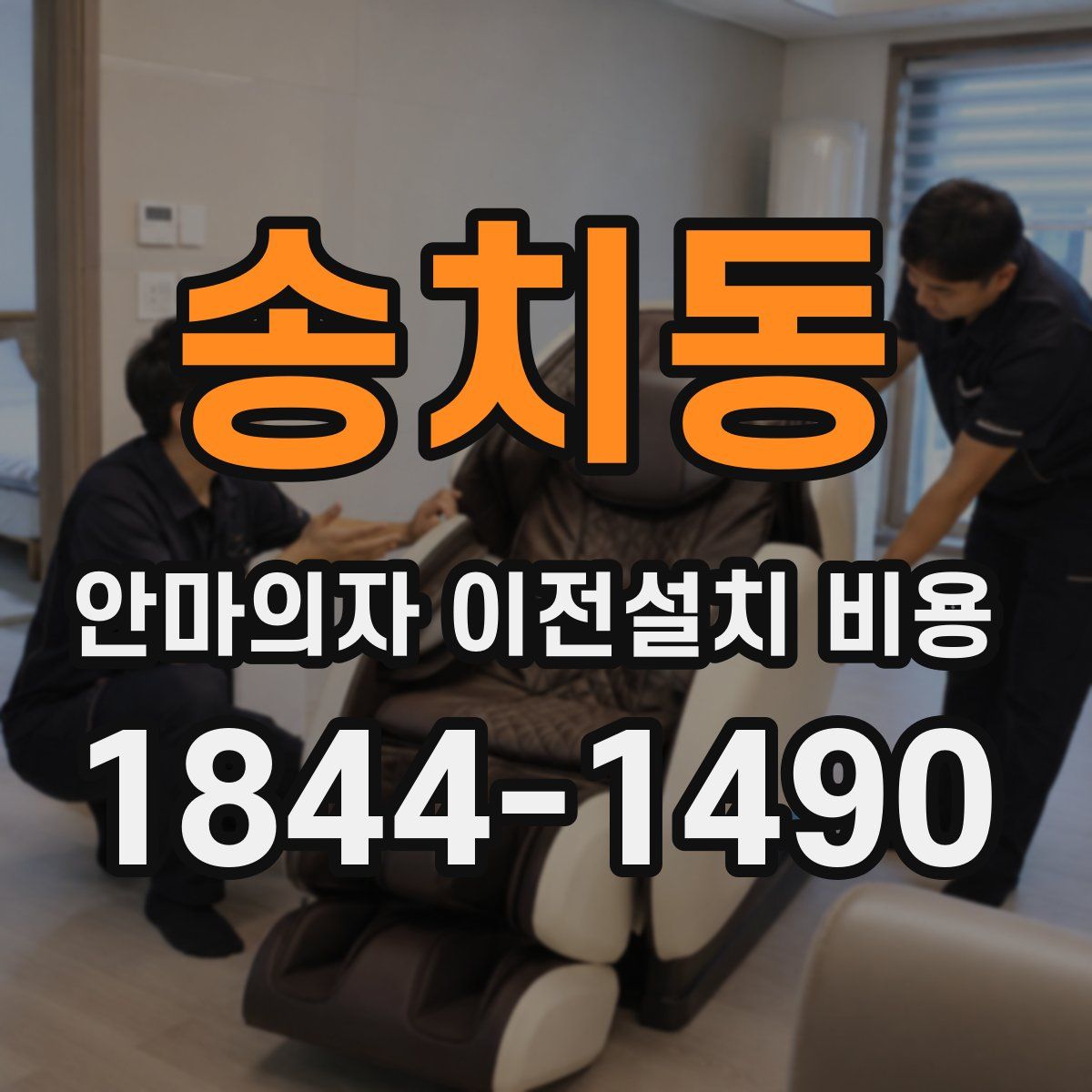 송치동 안마의자 이전설치 비용