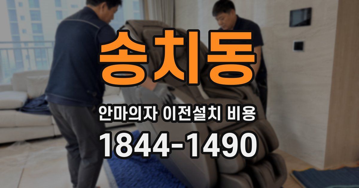 송치동 안마의자 이전설치 비용