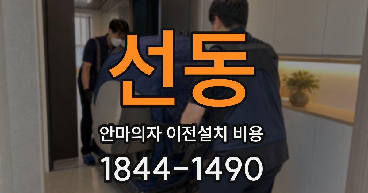 선동 안마의자 이전설치 비용