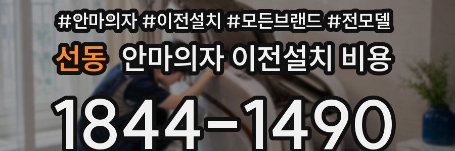 선동 안마의자 이전설치 비용