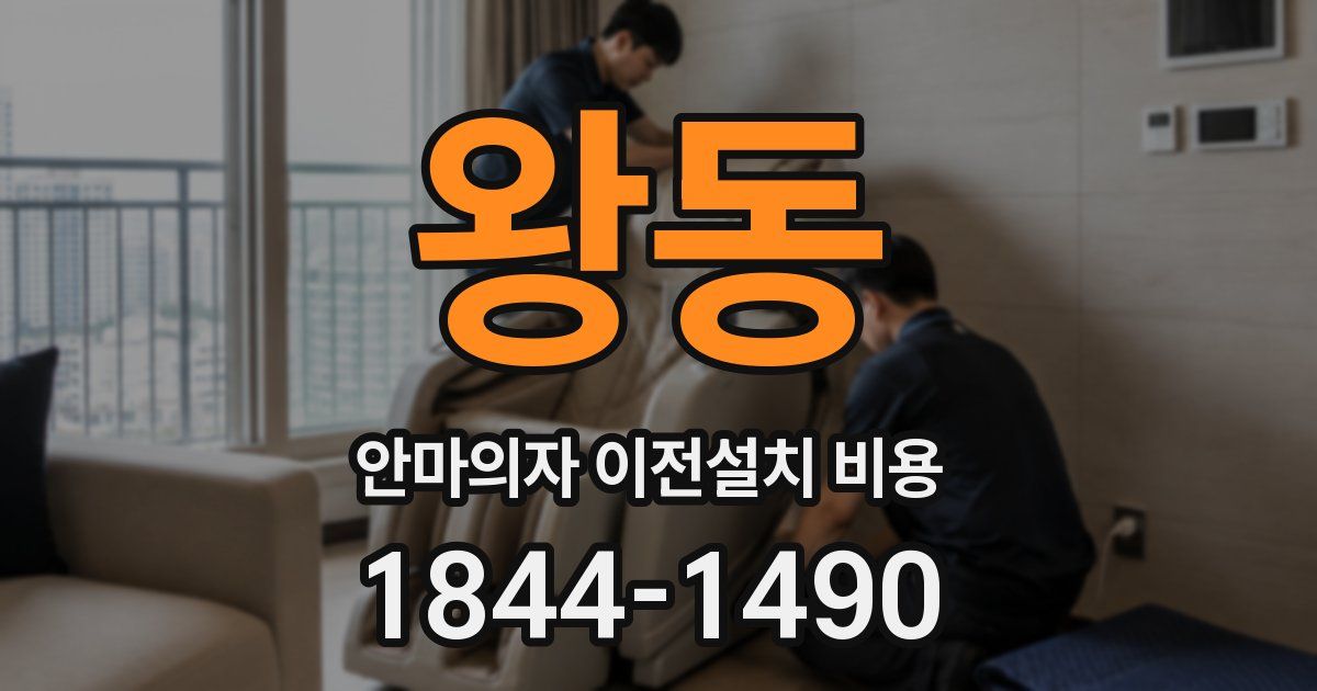 왕동 안마의자 이전설치 비용