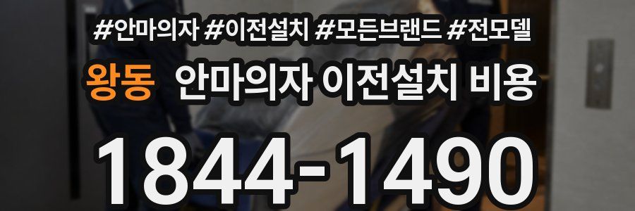왕동 안마의자 이전설치 비용