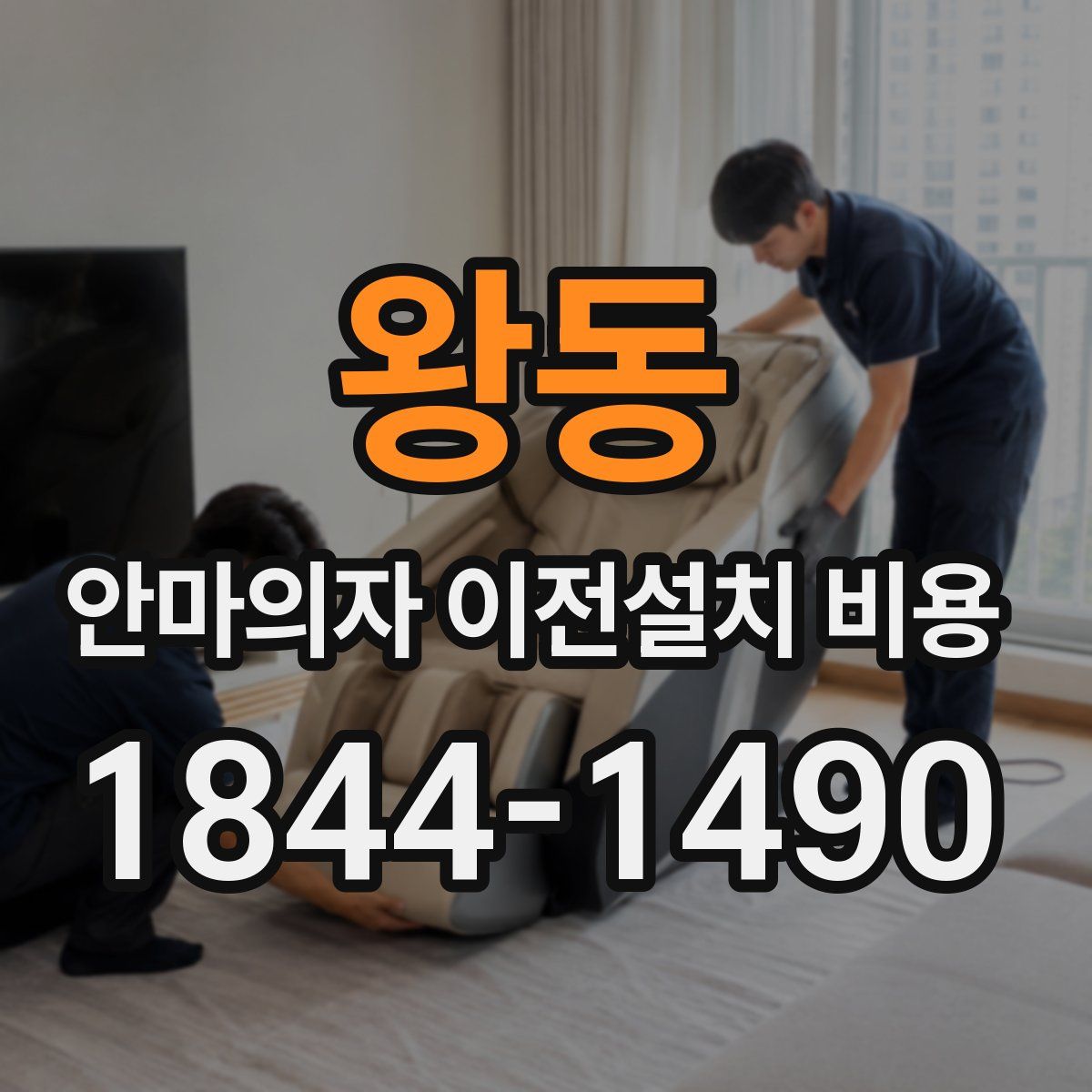왕동 안마의자 이전설치 비용