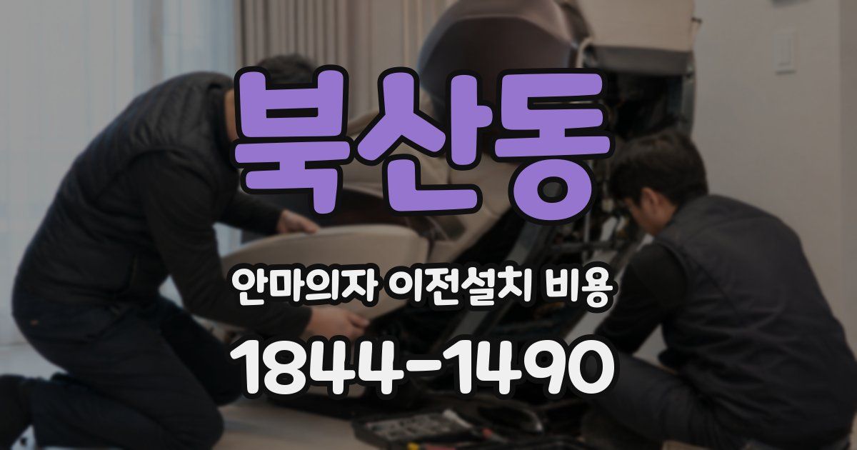 북산동 안마의자 이전설치 비용